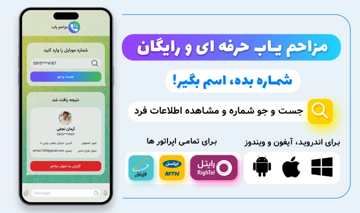 مزاحم یاب شماره موبایل